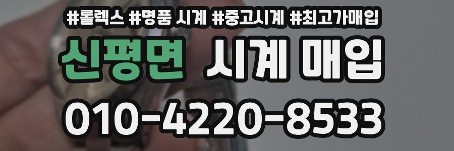 신평면 시계 매입
