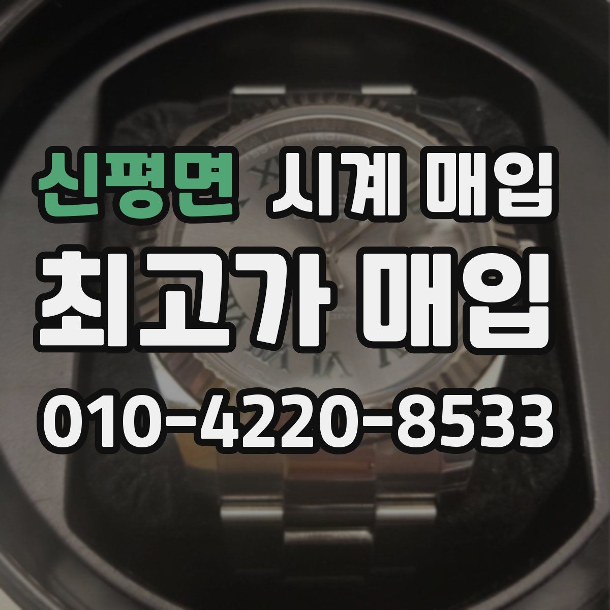 신평면 시계 매입