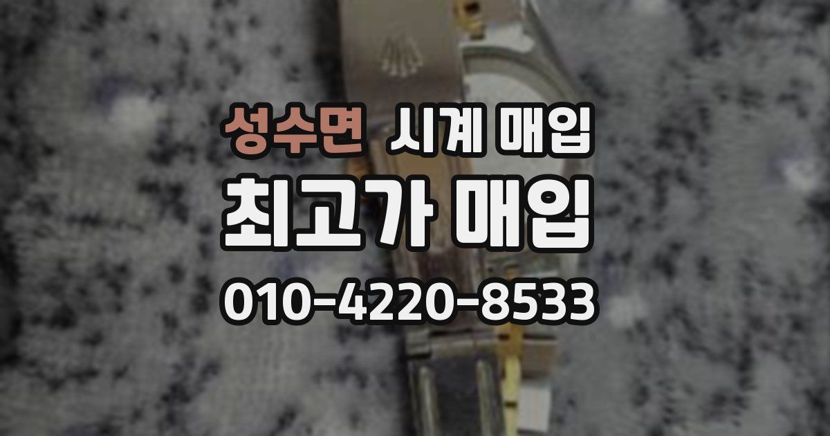 성수면 시계 매입