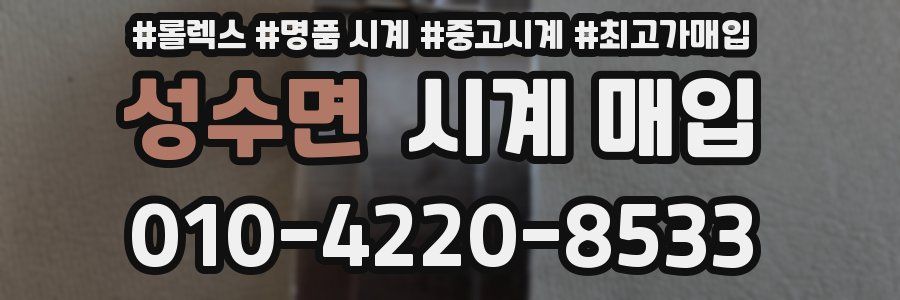 성수면 시계 매입