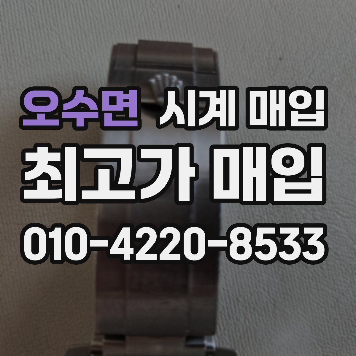 오수면 시계 매입
