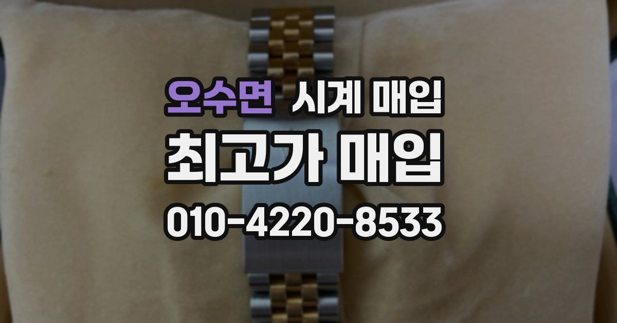 오수면 시계 매입
