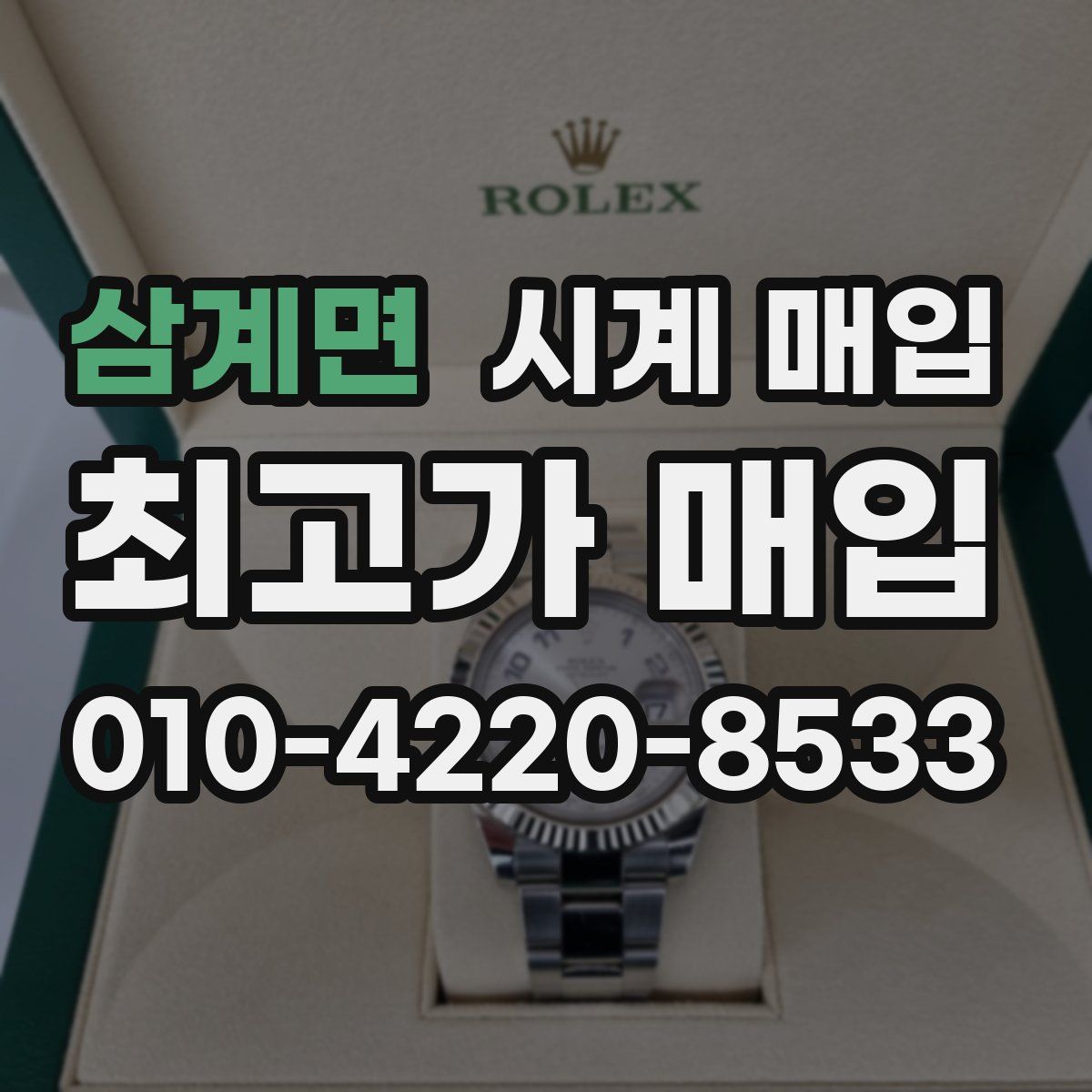 삼계면 시계 매입