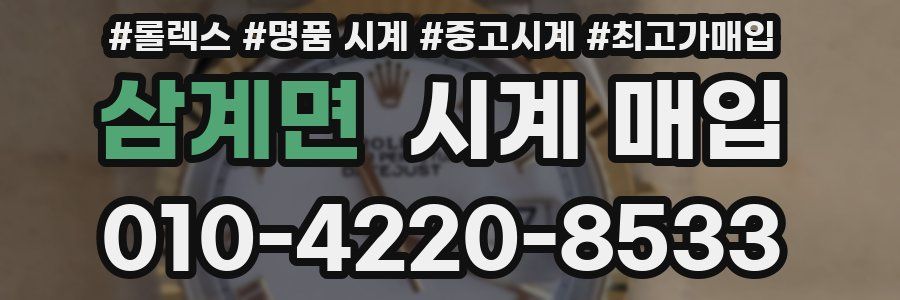 삼계면 시계 매입