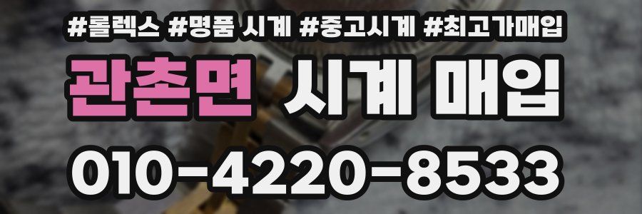 관촌면 시계 매입