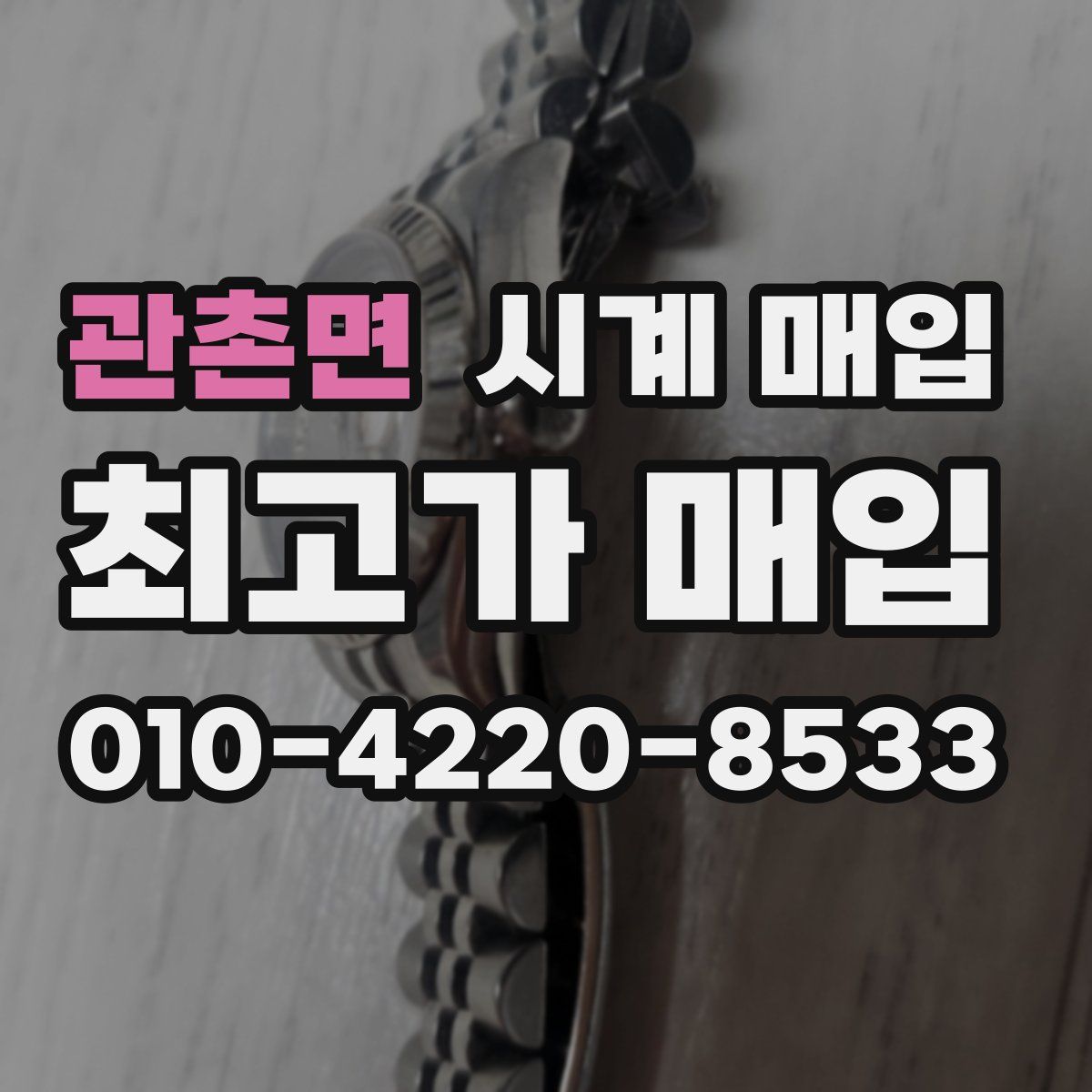 관촌면 시계 매입