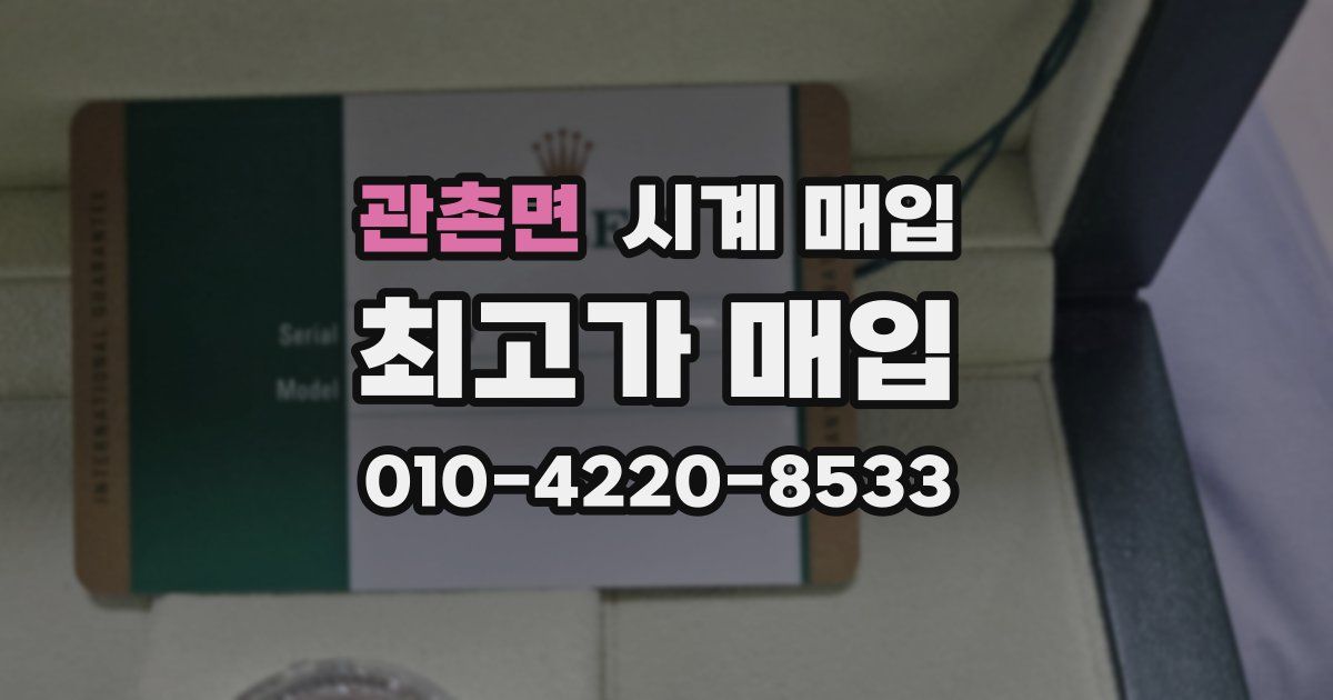 관촌면 시계 매입