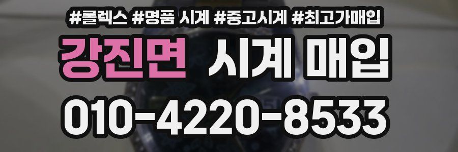 강진면 시계 매입