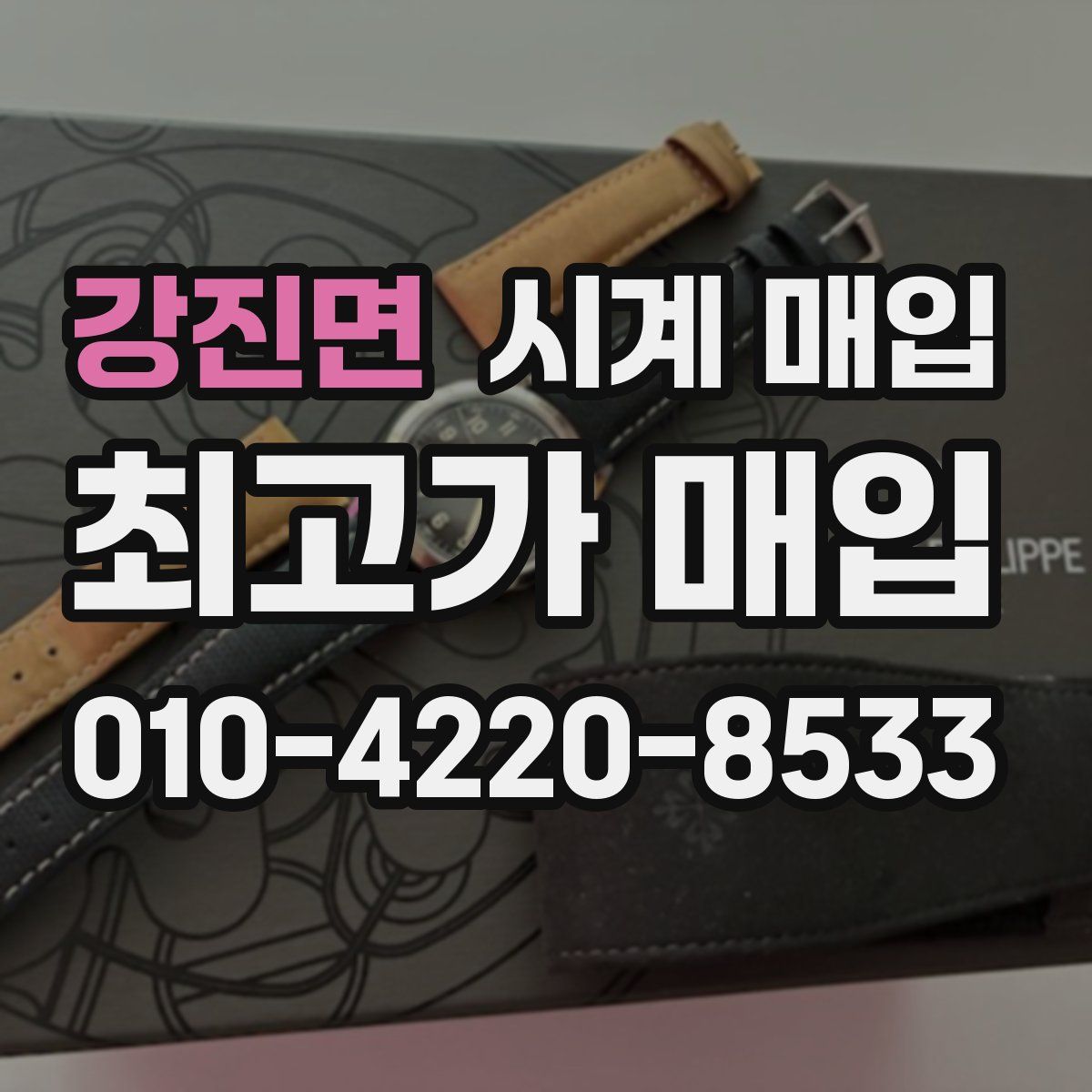 강진면 시계 매입