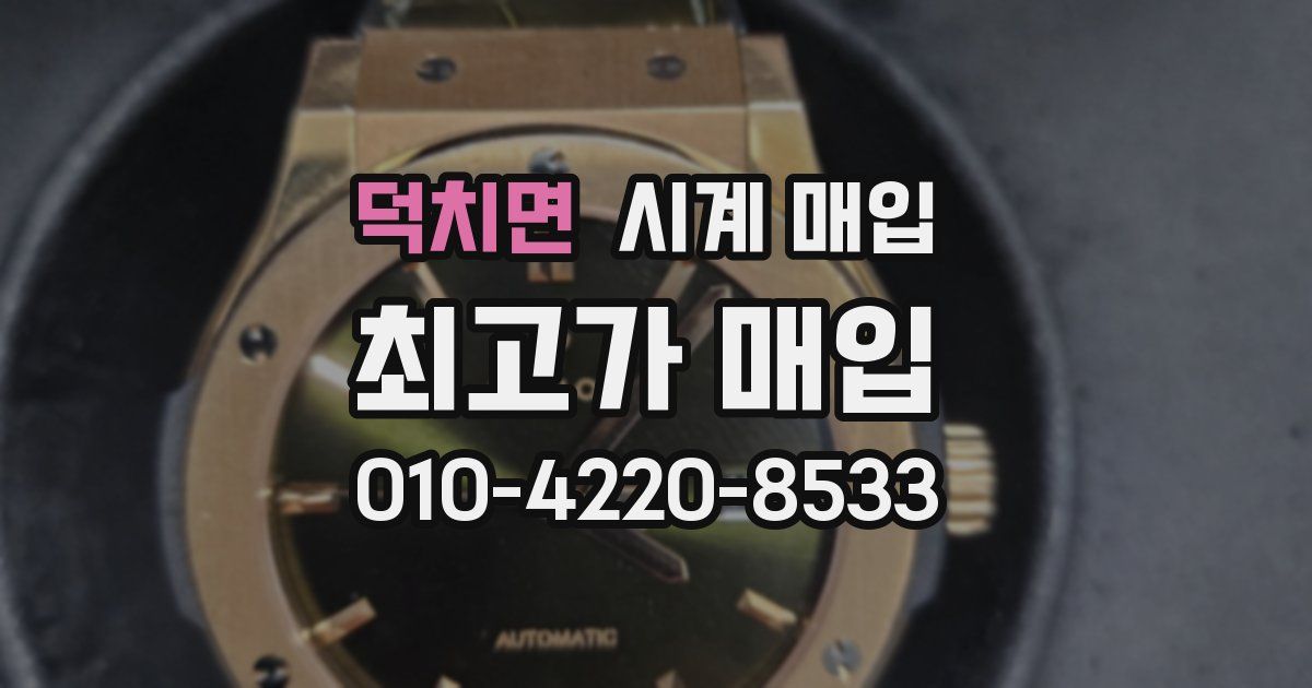 덕치면 시계 매입