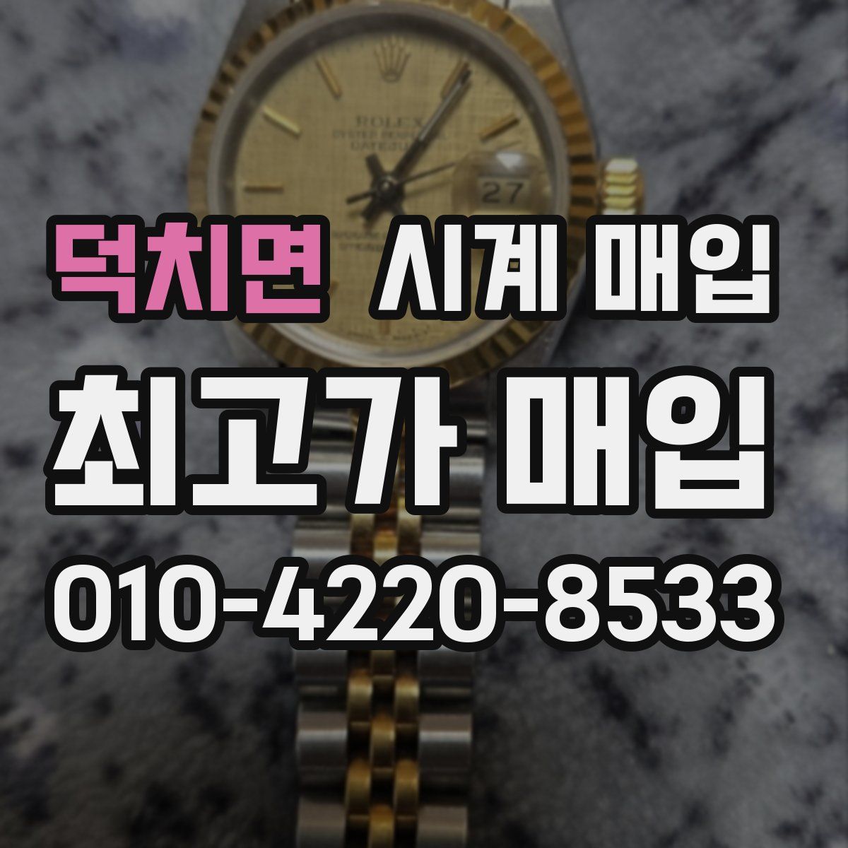 덕치면 시계 매입