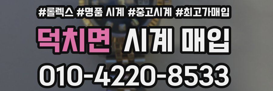 덕치면 시계 매입