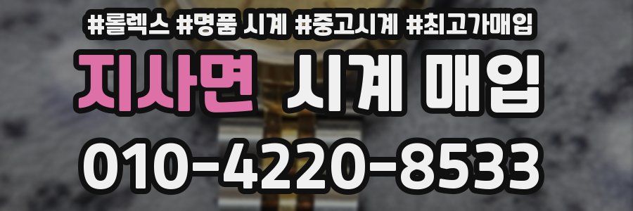 지사면 시계 매입