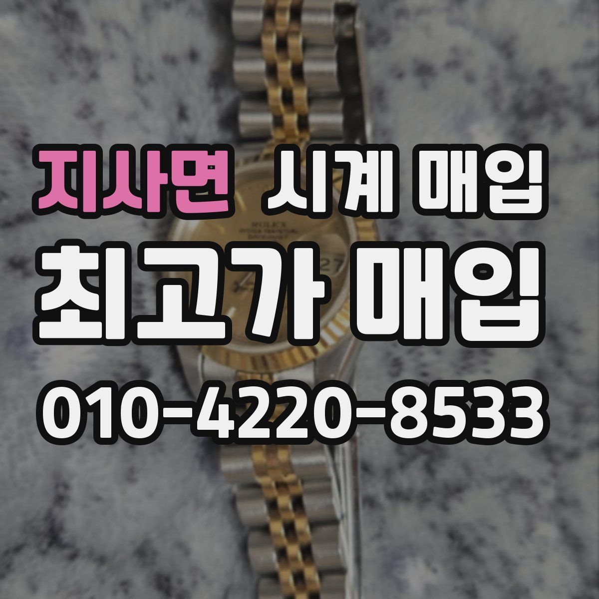 지사면 시계 매입
