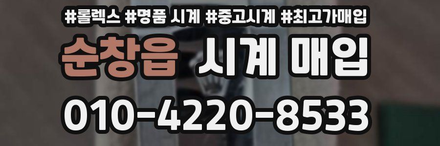 순창읍 시계 매입