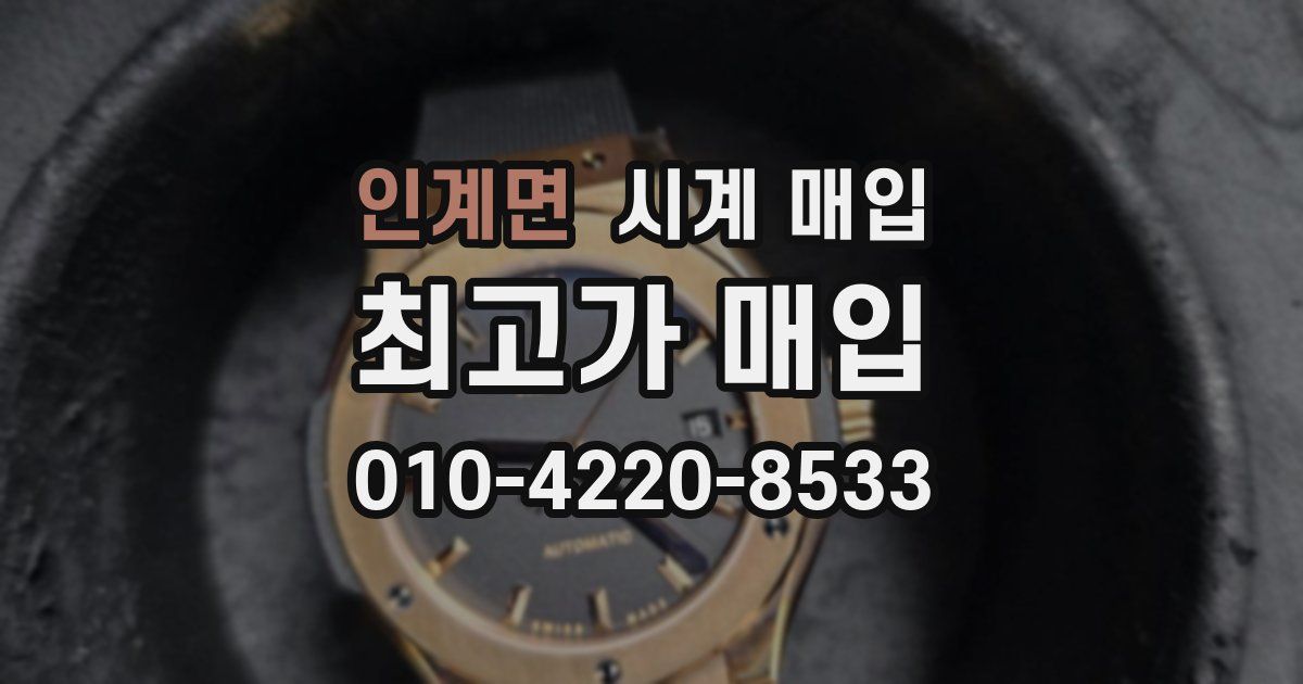 인계면 시계 매입