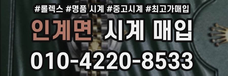 인계면 시계 매입