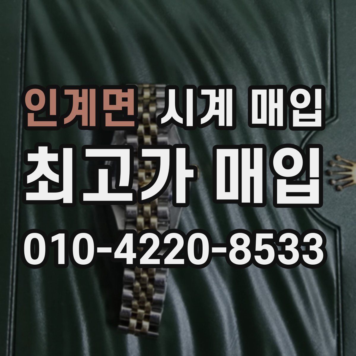 인계면 시계 매입
