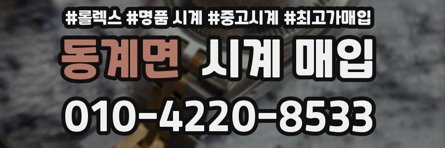 동계면 시계 매입