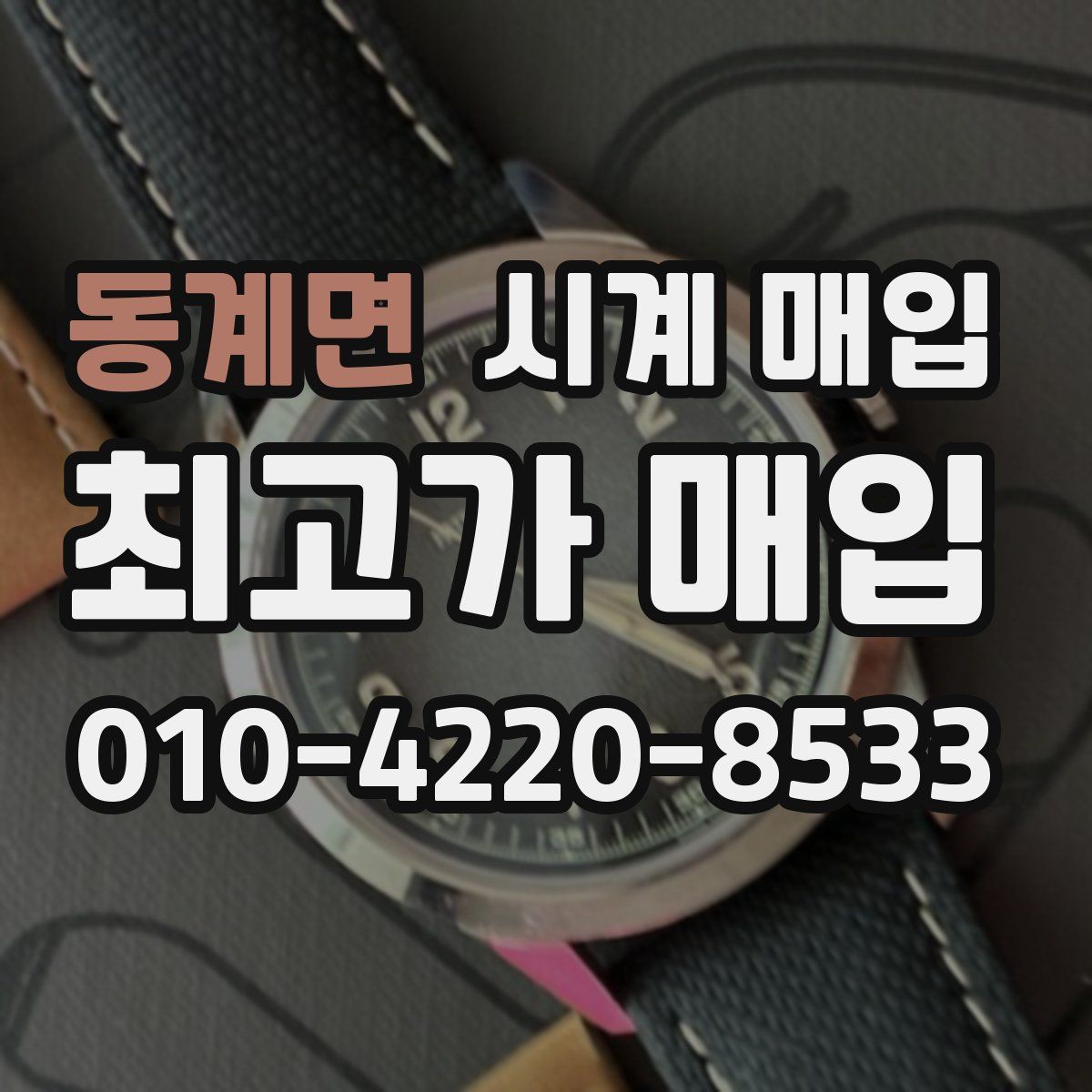 동계면 시계 매입
