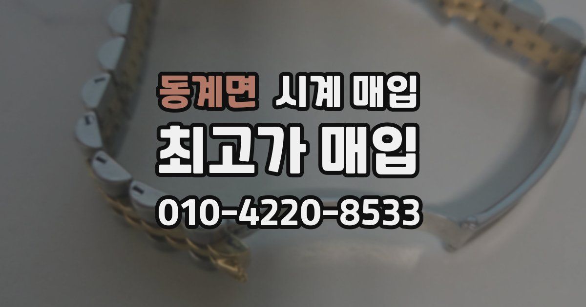 동계면 시계 매입