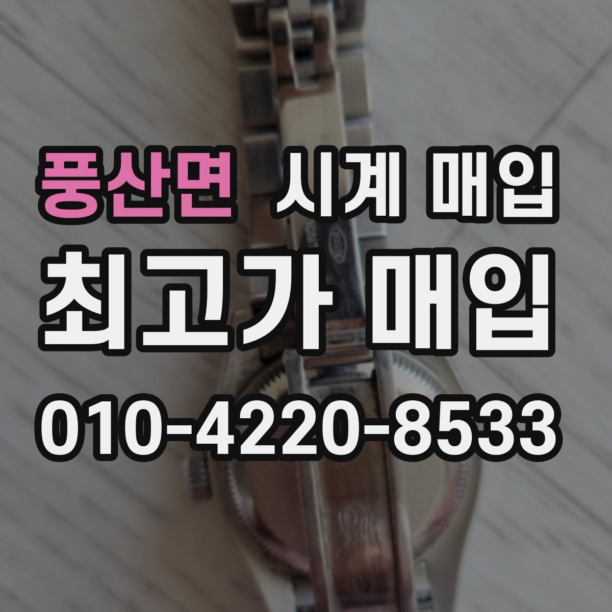 풍산면 시계 매입