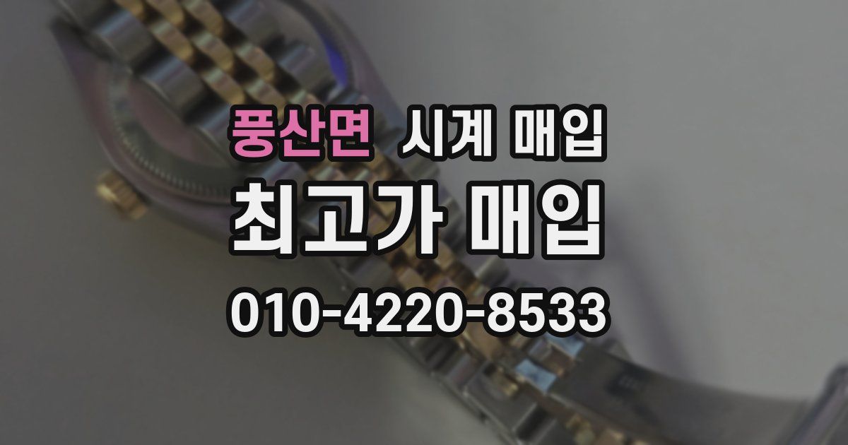 풍산면 시계 매입