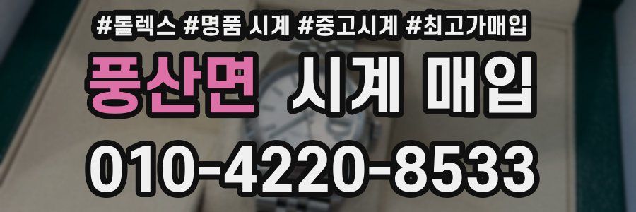풍산면 시계 매입