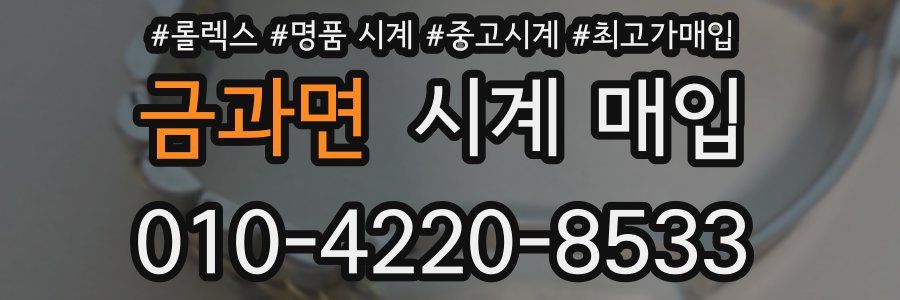 금과면 시계 매입