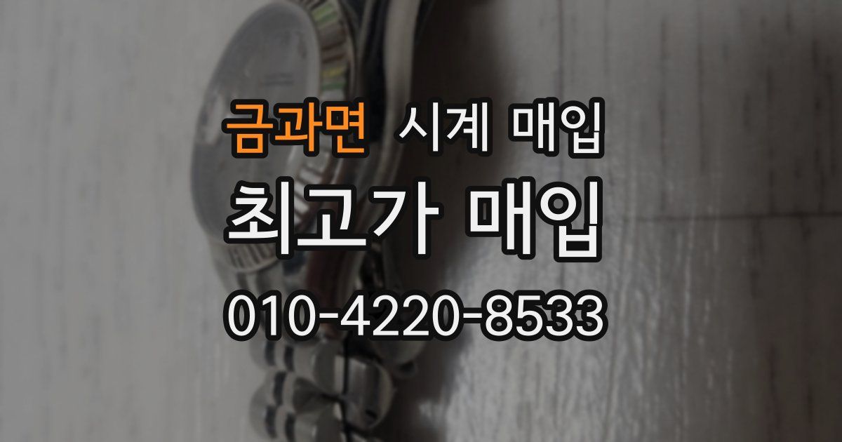 금과면 시계 매입
