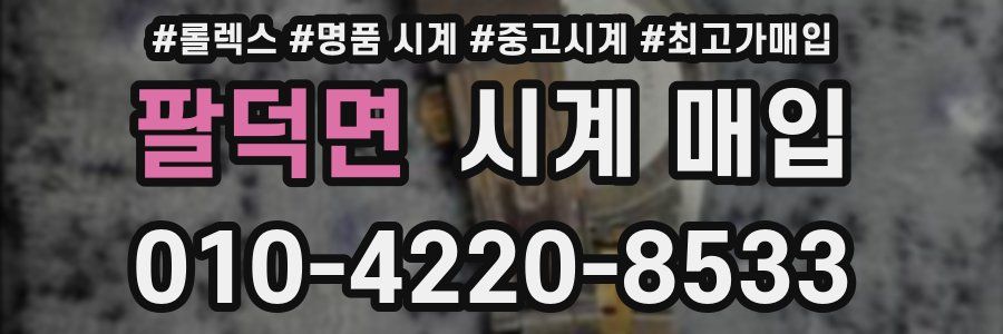 팔덕면 시계 매입