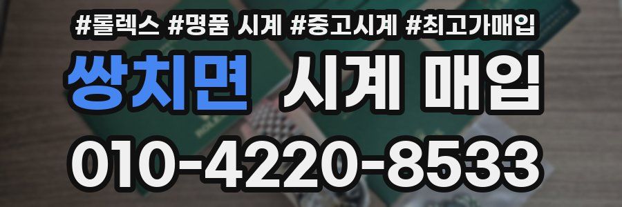 쌍치면 시계 매입