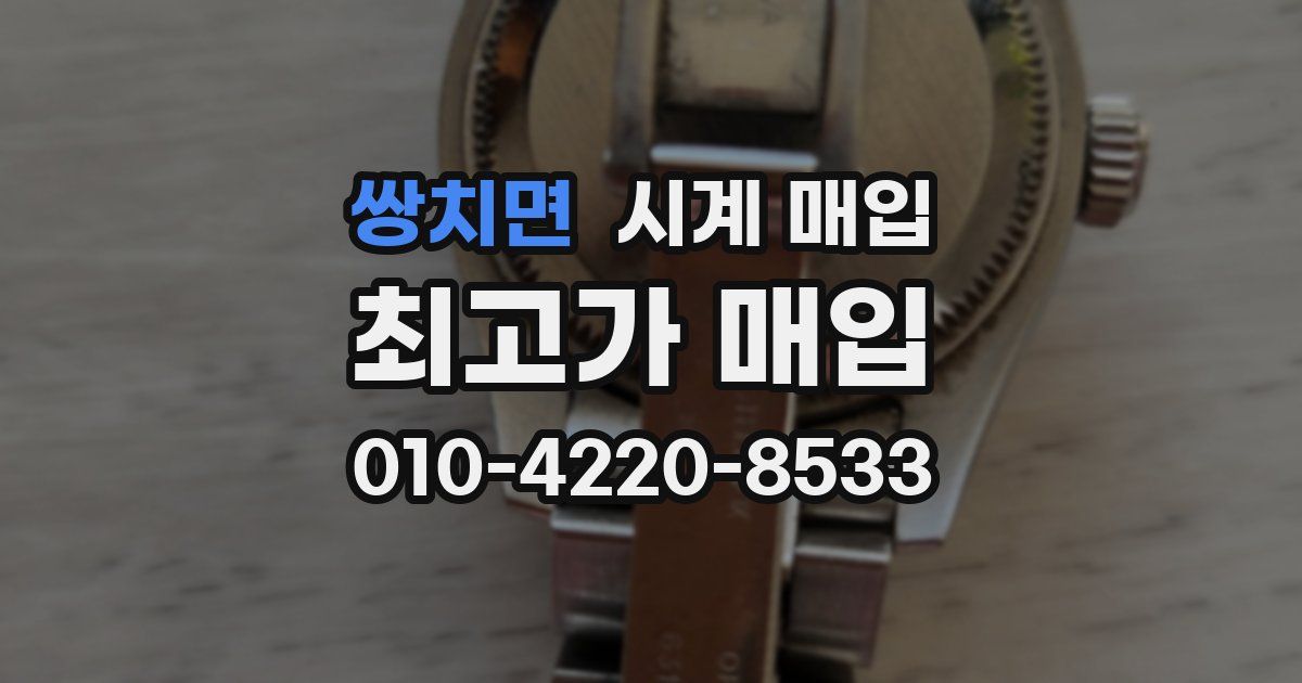 쌍치면 시계 매입