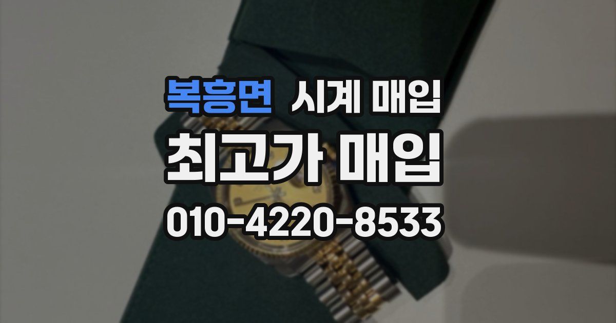 복흥면 시계 매입