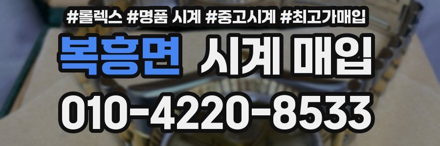 복흥면 시계 매입