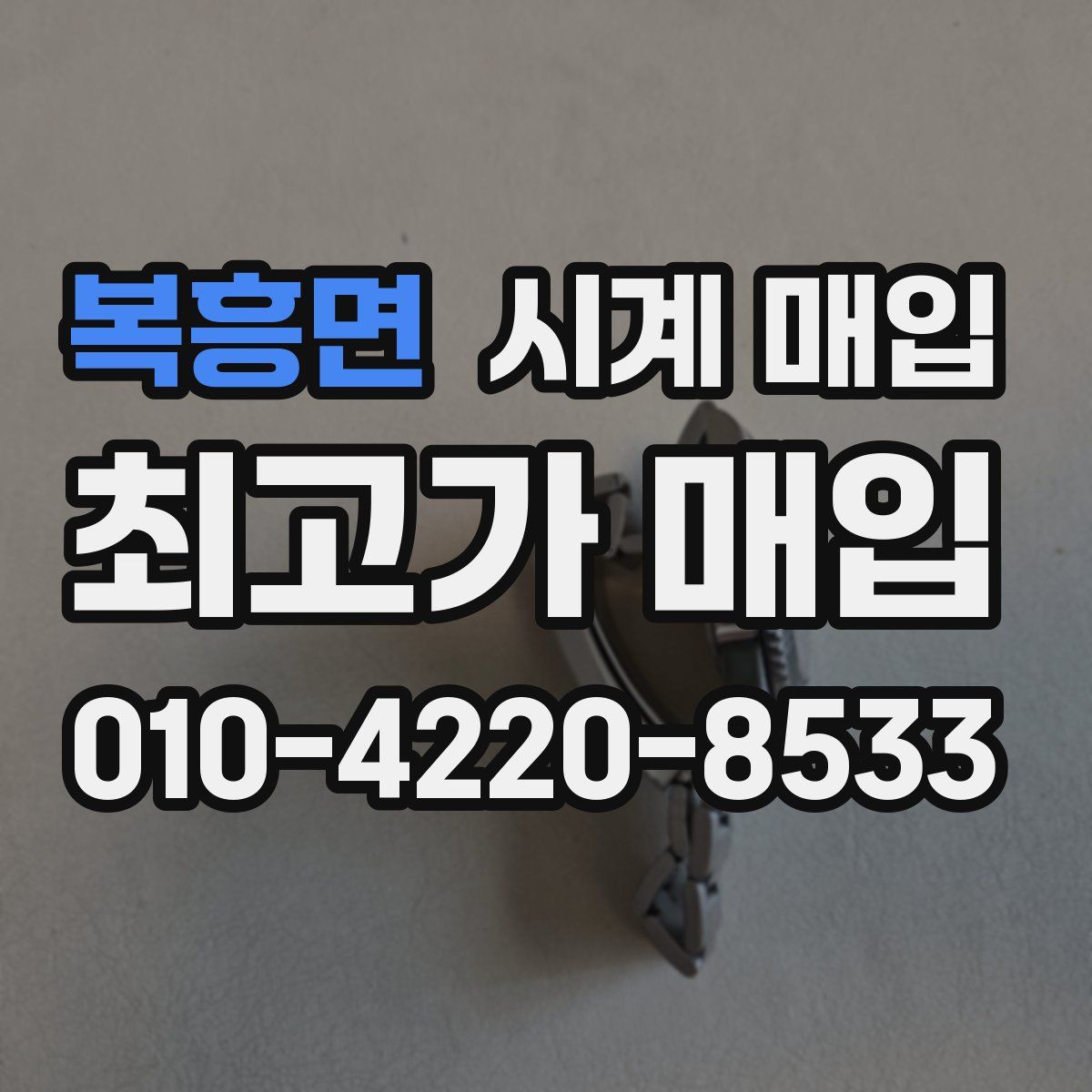 복흥면 시계 매입