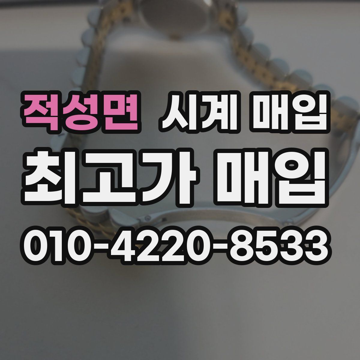 적성면 시계 매입