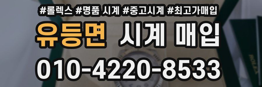 유등면 시계 매입