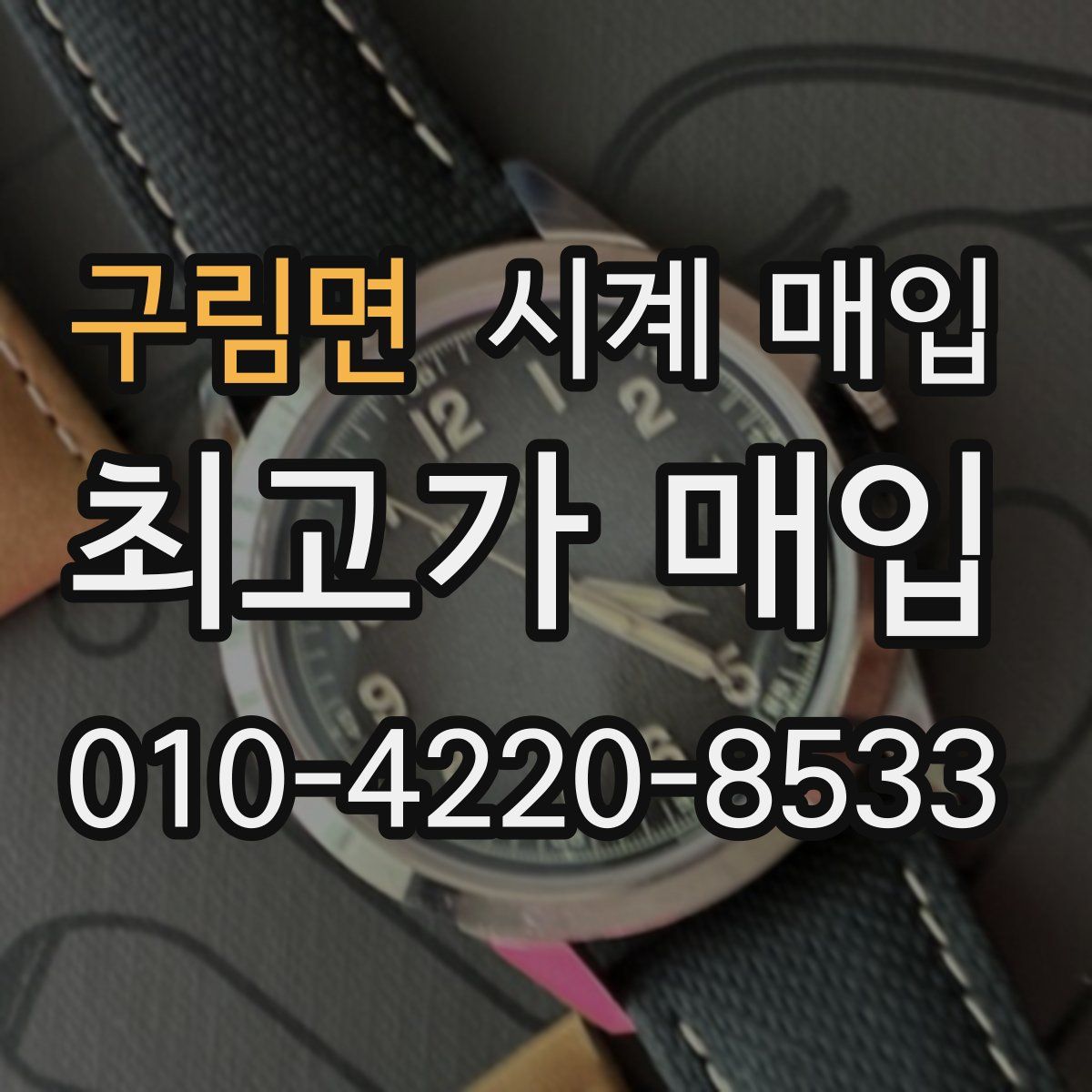 구림면 시계 매입