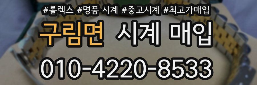 구림면 시계 매입