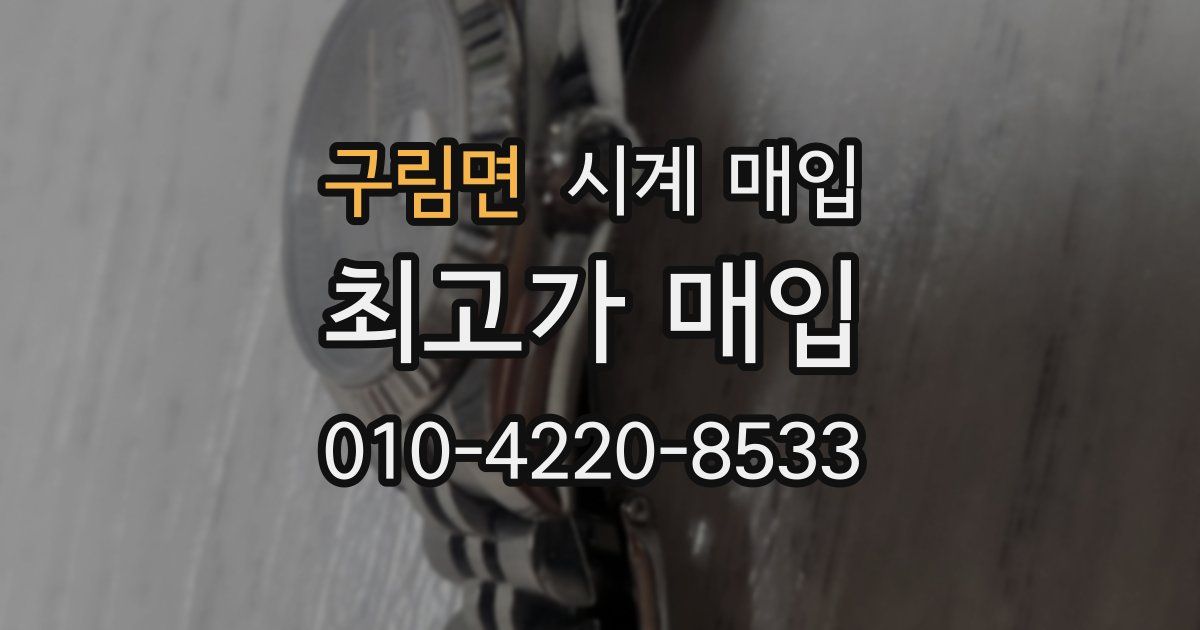 구림면 시계 매입