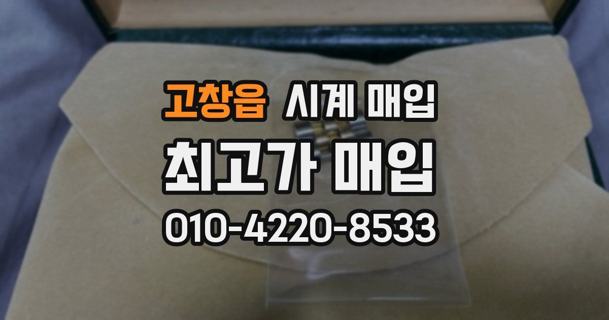 고창읍 시계 매입