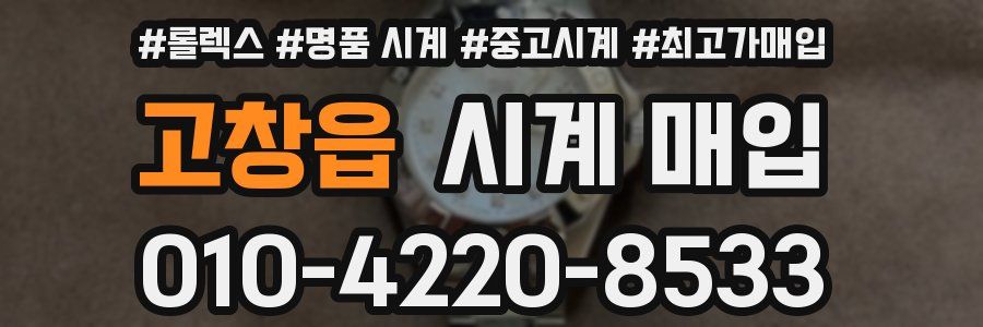 고창읍 시계 매입