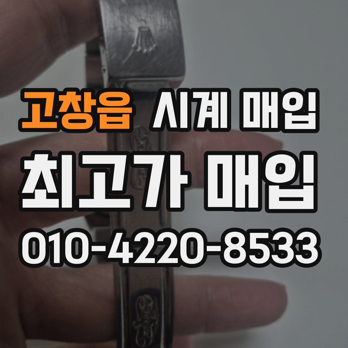 고창읍 시계 매입