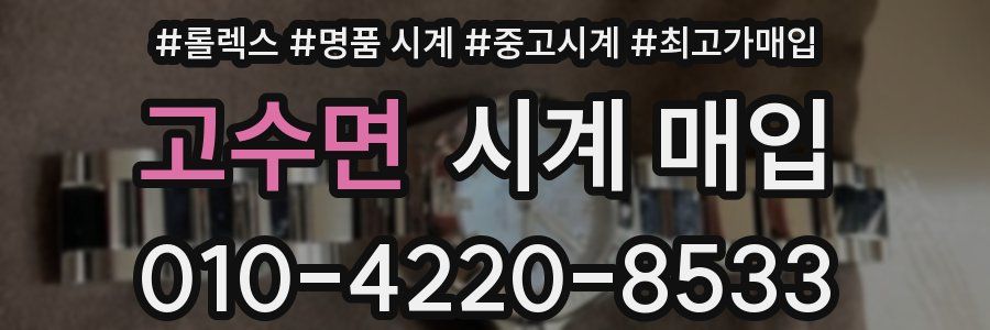 고수면 시계 매입
