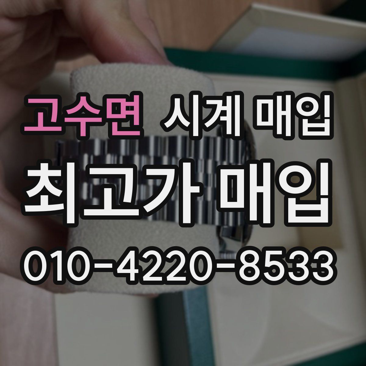 고수면 시계 매입