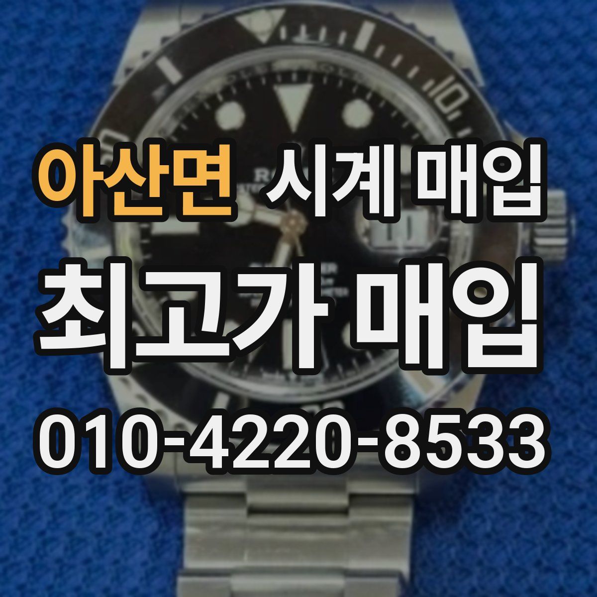 아산면 시계 매입