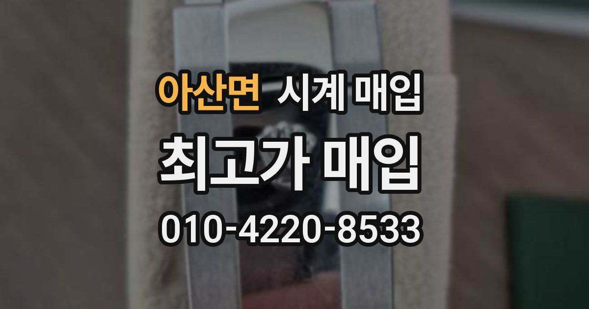 아산면 시계 매입