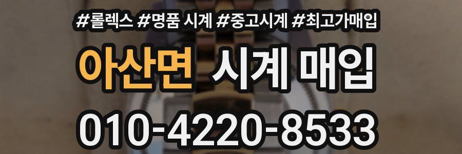 아산면 시계 매입