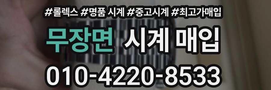 무장면 시계 매입